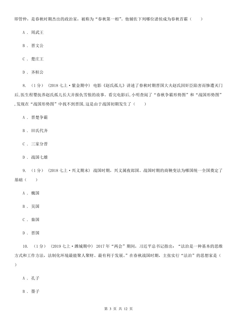 华师大版七年级上学期历史期末考试试卷D卷(练习)_第3页