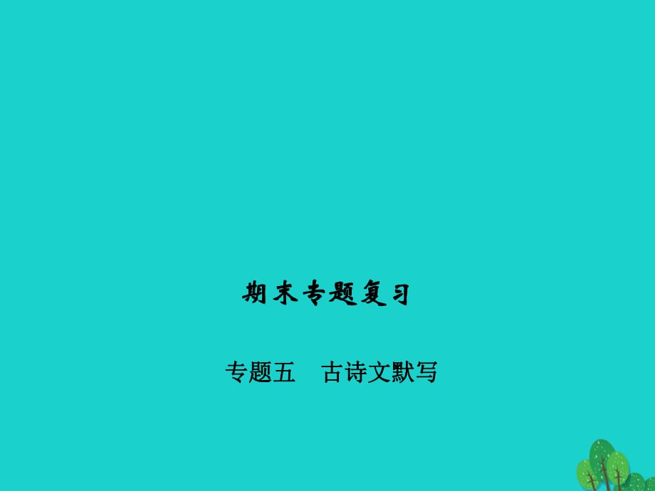 九年級語文下學期期末專題復習五 古詩文默寫課件 （新版）新人教版_第1頁