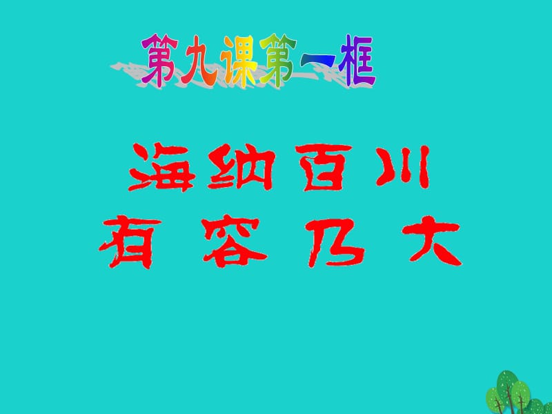 八年級政治上冊 第四單元 第九課 第1框 海納百川 有容乃大課件 新人教版_第1頁