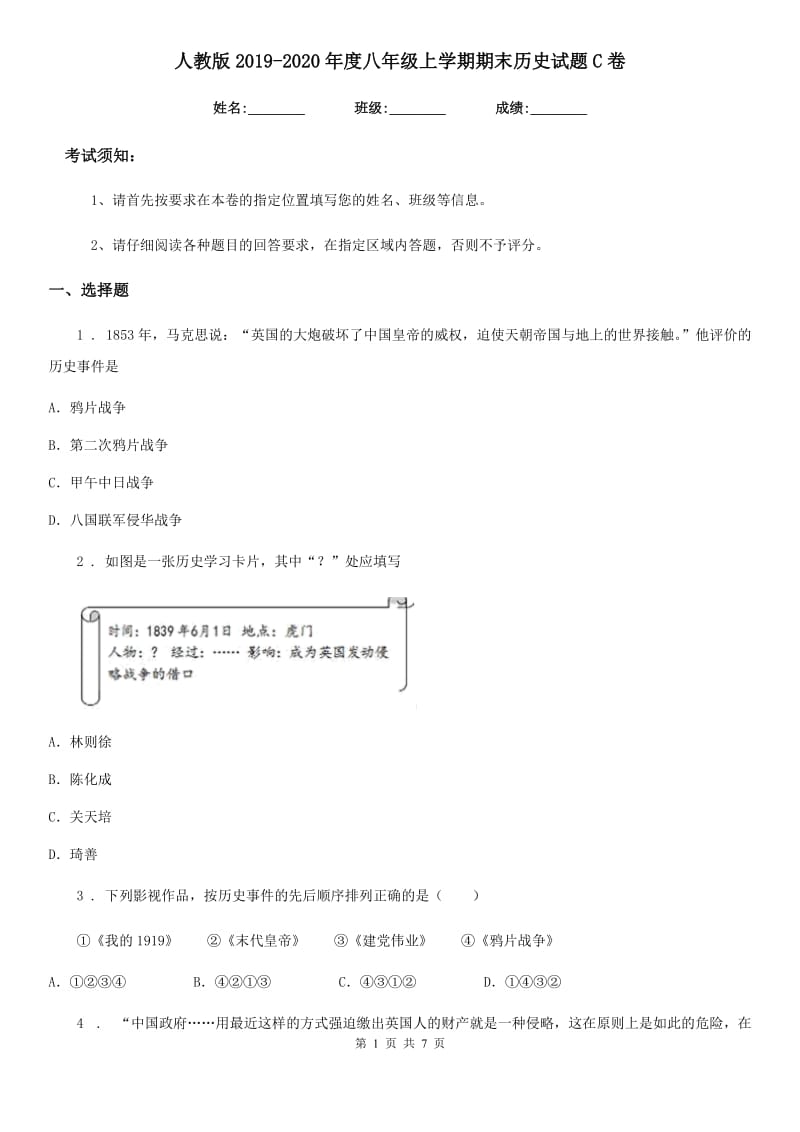 人教版2019-2020年度八年级上学期期末历史试题C卷精编_第1页