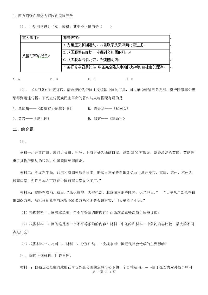 人教版2019-2020年度八年级上学期期末历史试题C卷精编_第3页