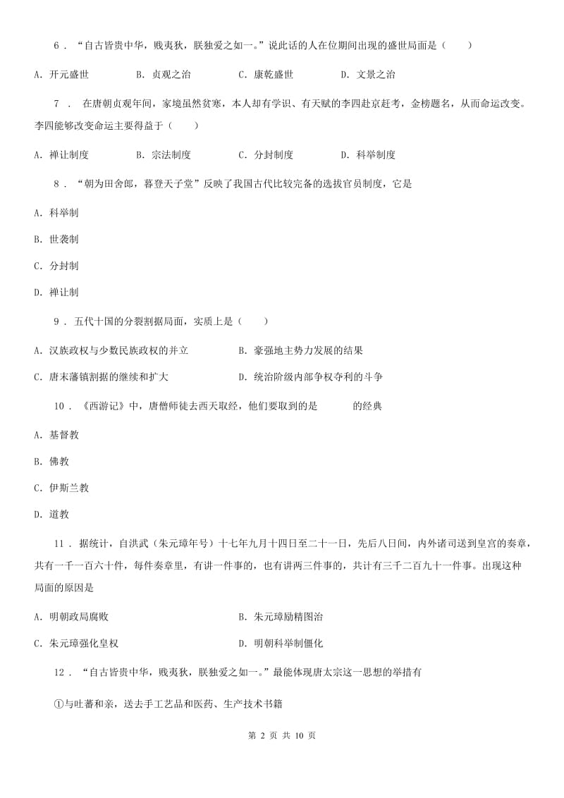 人教版2020版七年级下学期第一次月考历史试题A卷（练习）_第2页