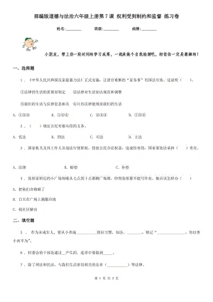 部編版道德與法治六年級(jí)上冊(cè)第7課 權(quán)利受到制約和監(jiān)督 練習(xí)卷(練習(xí))