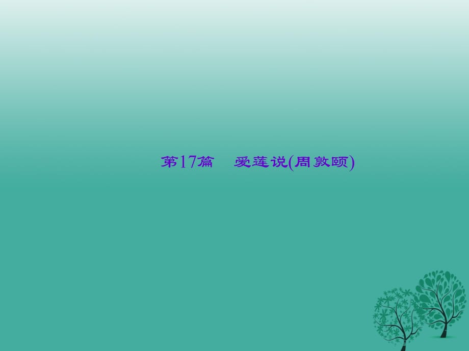 中考语文总复习 第4部分 古诗文阅读 第一讲 文言文阅读 第17篇 爱莲说(周敦颐)课件_第1页