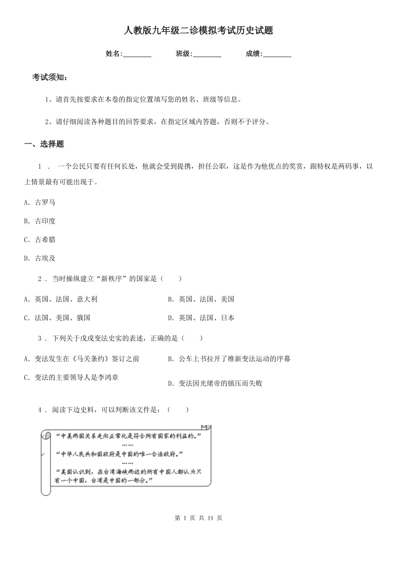 人教版九年级二诊模拟考试历史试题_第1页