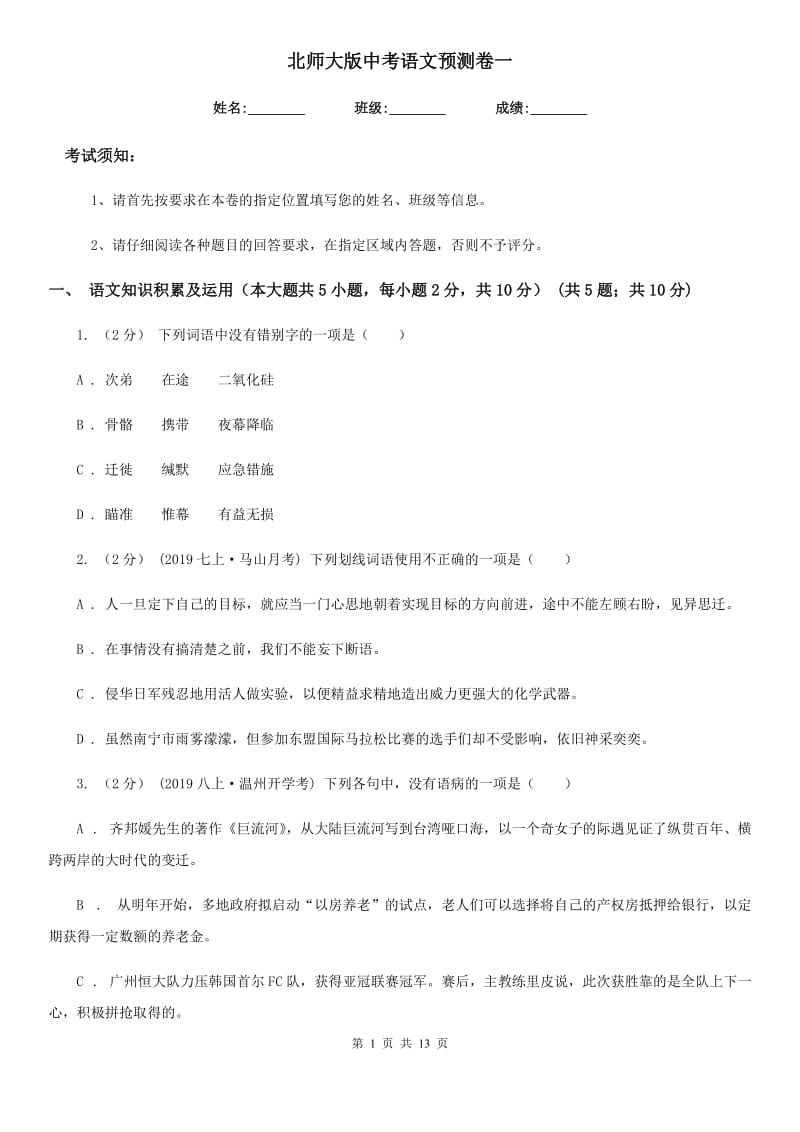 北师大版中考语文预测卷一_第1页