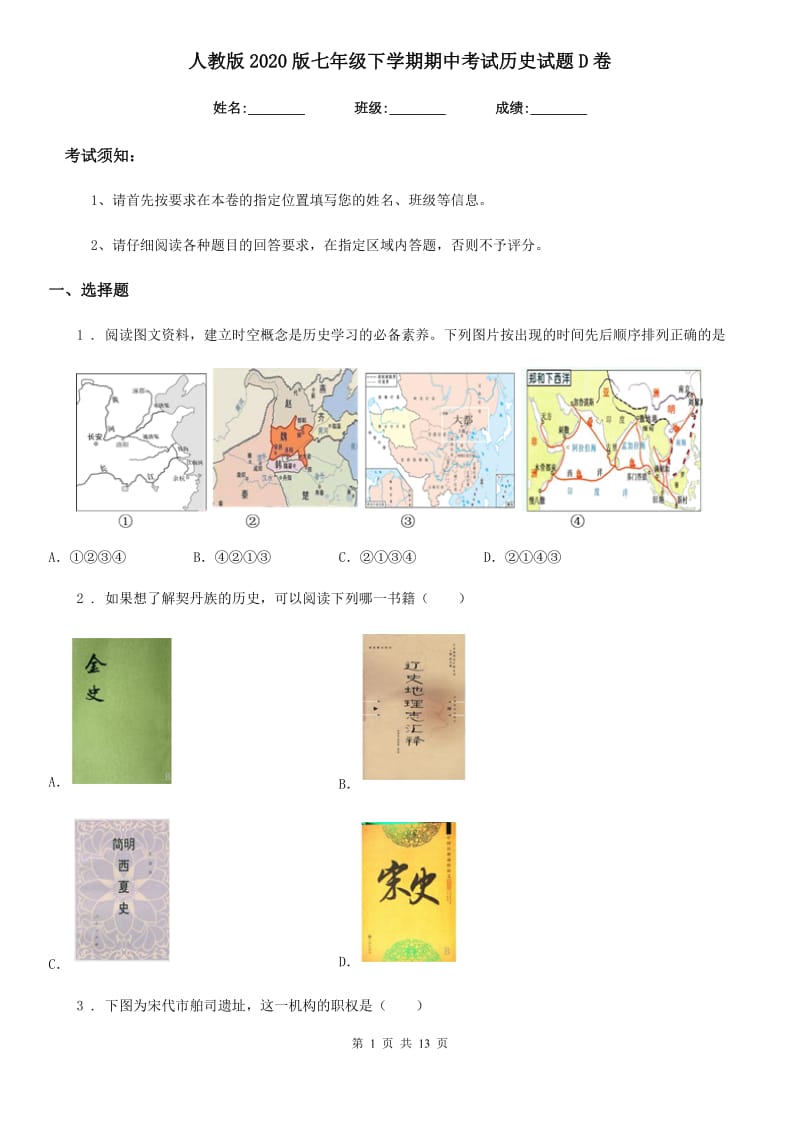 人教版2020版七年级下学期期中考试历史试题D卷（模拟）_第1页