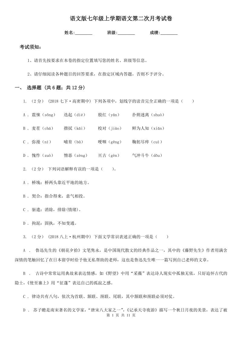 语文版七年级上学期语文第二次月考试卷_第1页