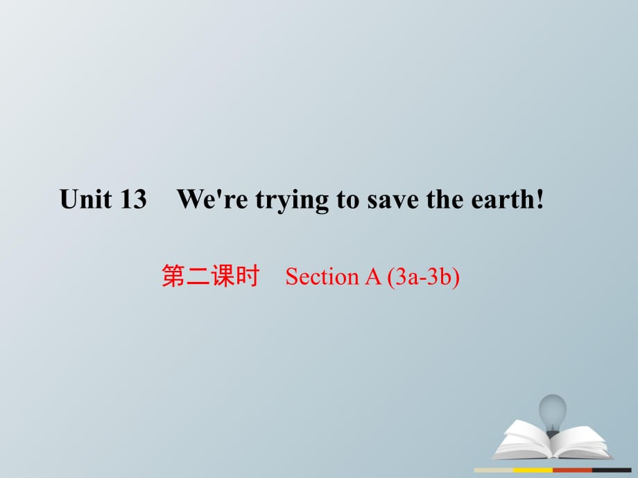 九年級(jí)英語(yǔ)全冊(cè) Unit 13 We're trying to save the earth（第2課時(shí)）Section A（3a-3b）課件 （新版）人教新目標(biāo)版_第1頁(yè)