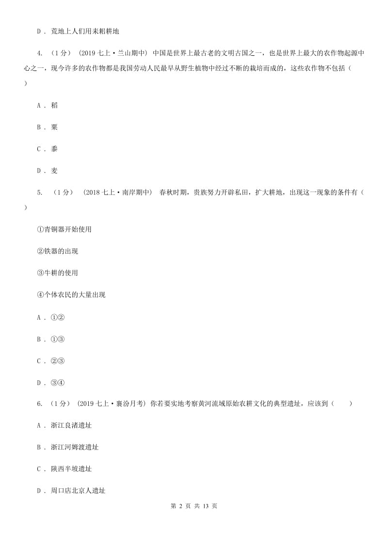 四川教育版七年级上学期历史期中检测试卷D卷_第2页