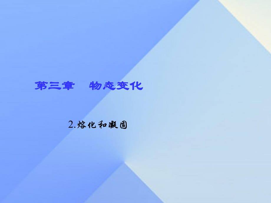 八年级物理上册 3 物态变化 第2节 熔化和凝固习题课件 （新版）新人教版_第1页