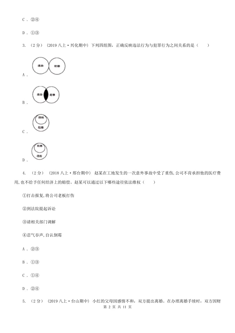 人教版八年级上学期道德与法治第一次月考试卷(练习)_第2页