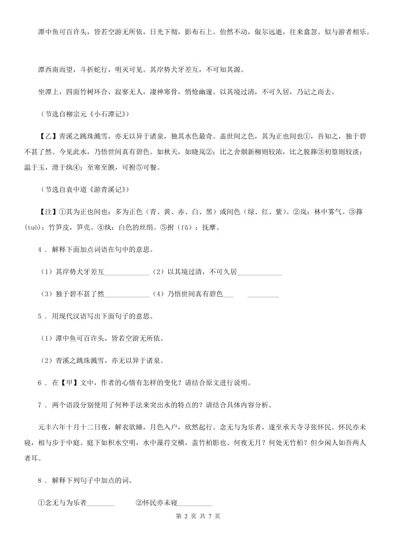 人教部编版2020年秋八年级上学期语文第六单元检测题C卷_第2页