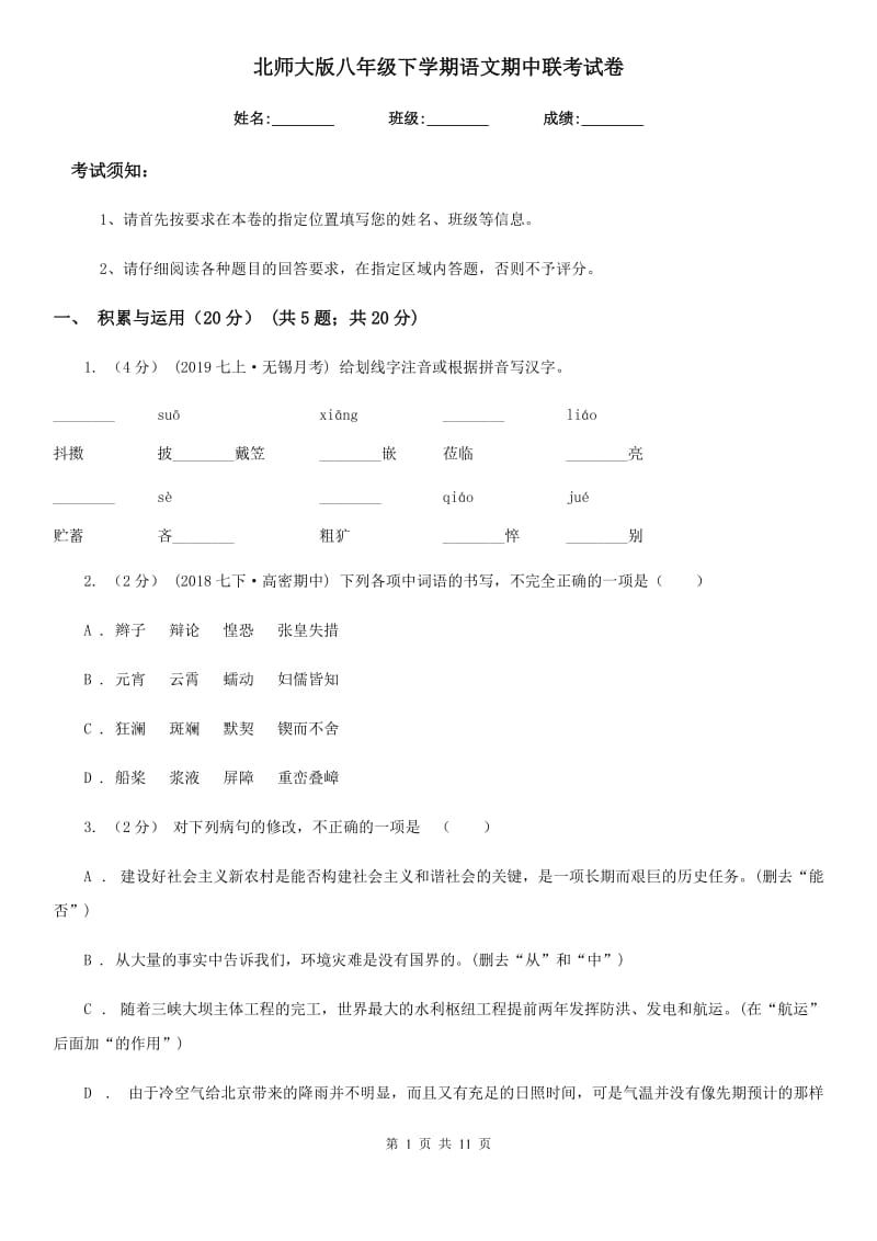 北师大版八年级下学期语文期中联考试卷_第1页