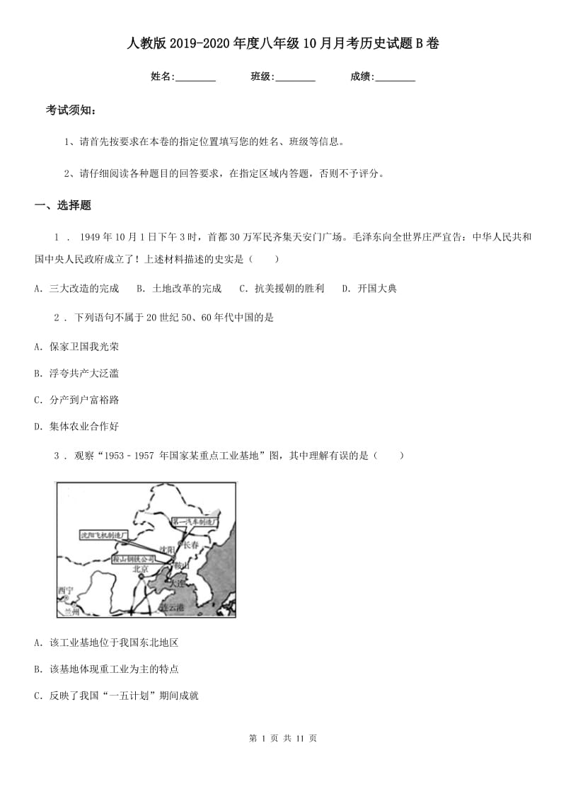 人教版2019-2020年度八年级10月月考历史试题B卷（模拟）_第1页