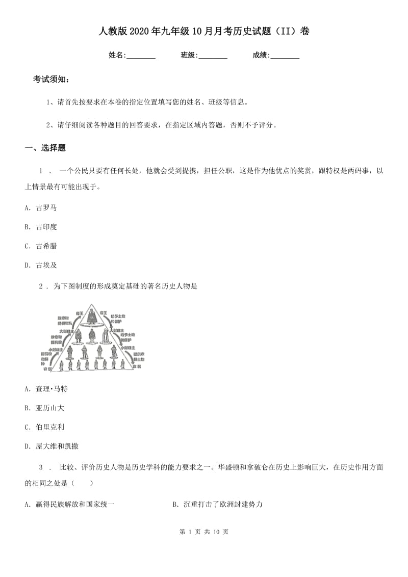 人教版2020年九年级10月月考历史试题（II）卷_第1页