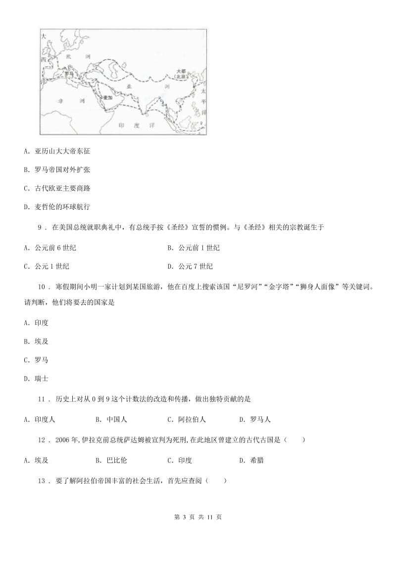 人教版2019版九年级上学期第一次月考历史试题（I）卷（练习）_第3页