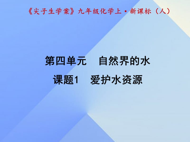 九年級化學(xué)上冊 第4單元 自然界的水 課題1 愛護(hù)水資源課件 （新版）新人教版1_第1頁