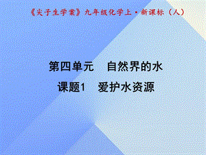 九年級化學(xué)上冊 第4單元 自然界的水 課題1 愛護(hù)水資源課件 （新版）新人教版1