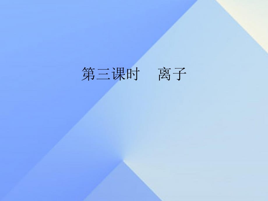 九年級化學上冊 第3單元 課題2 原子的結構 第3課時 離子課件 （新版）新人教版_第1頁