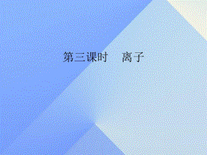 九年級化學上冊 第3單元 課題2 原子的結(jié)構(gòu) 第3課時 離子課件 （新版）新人教版