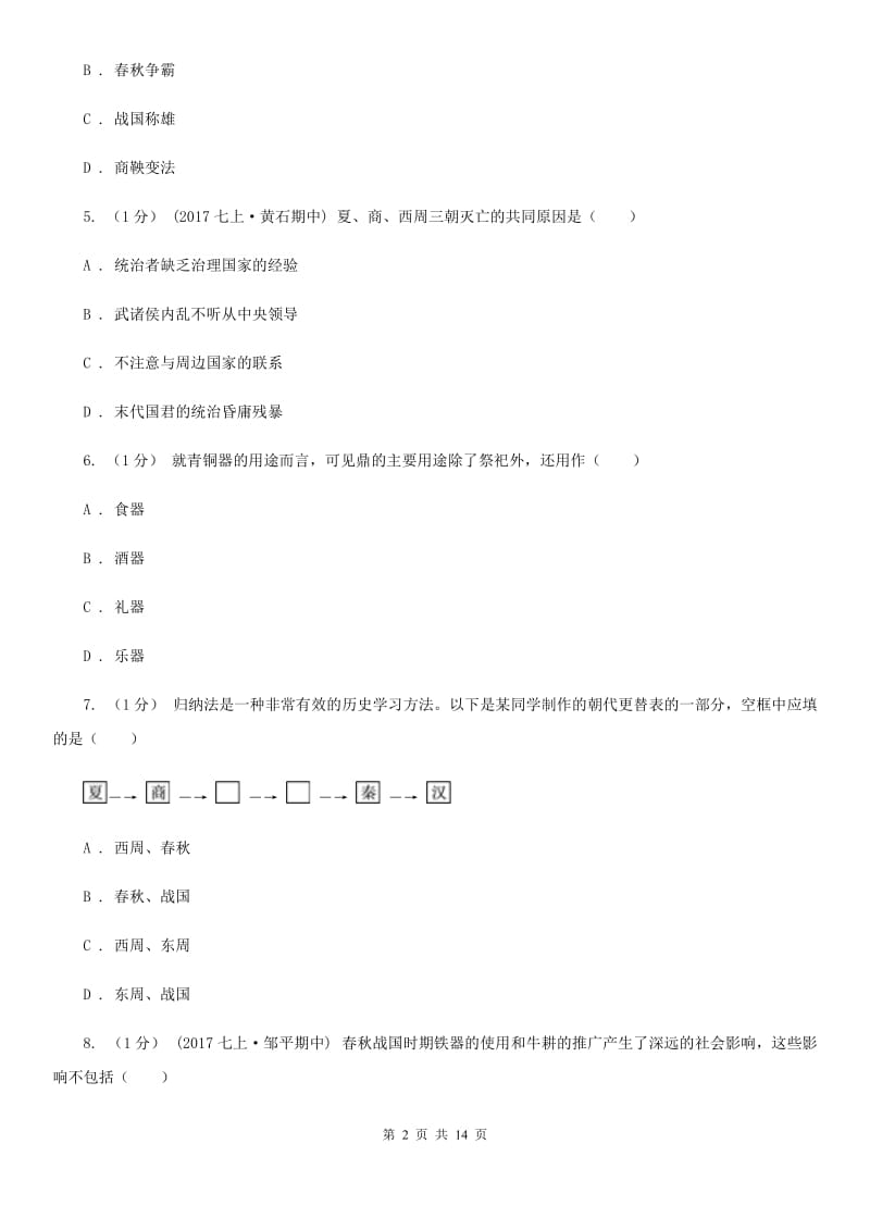 四川教育版七年级上学期历史期末考试试卷A卷_第2页