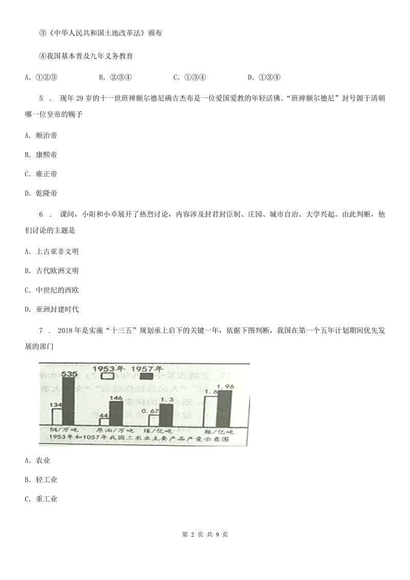 人教版九年级中考第一次适应性考试文综之历史_第2页