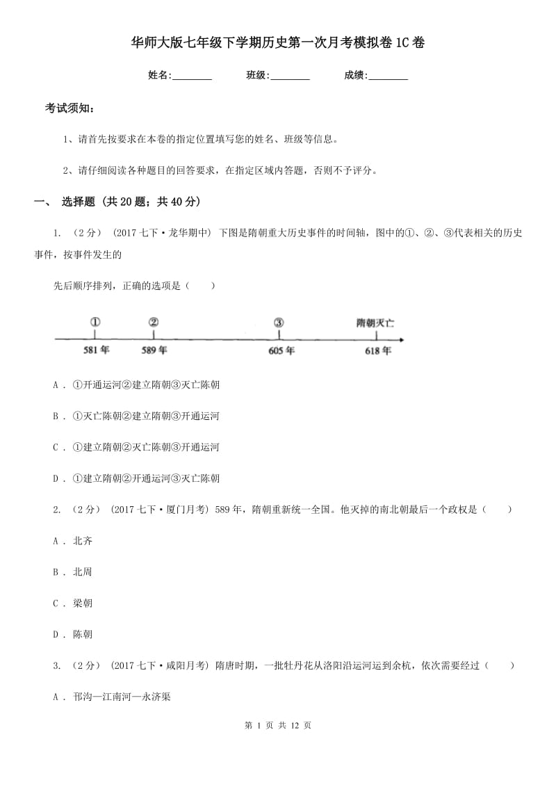 华师大版七年级下学期历史第一次月考模拟卷1C卷_第1页