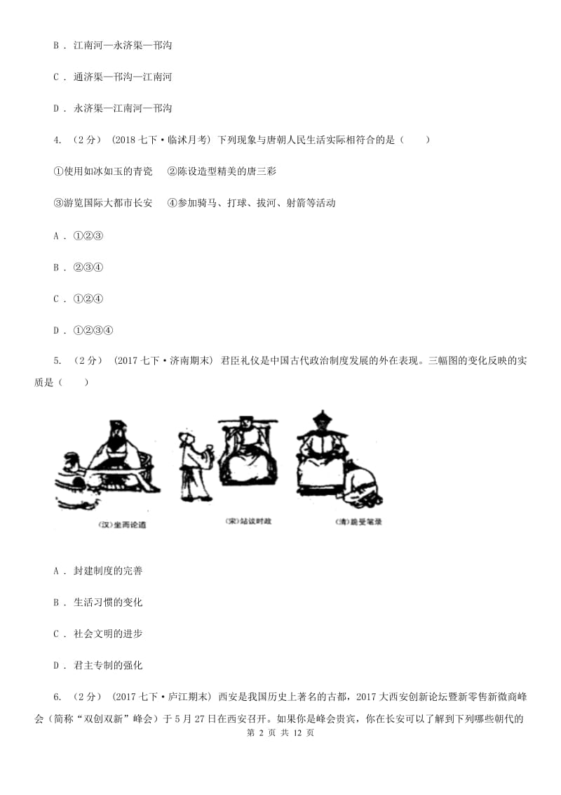 华师大版七年级下学期历史第一次月考模拟卷1C卷_第2页