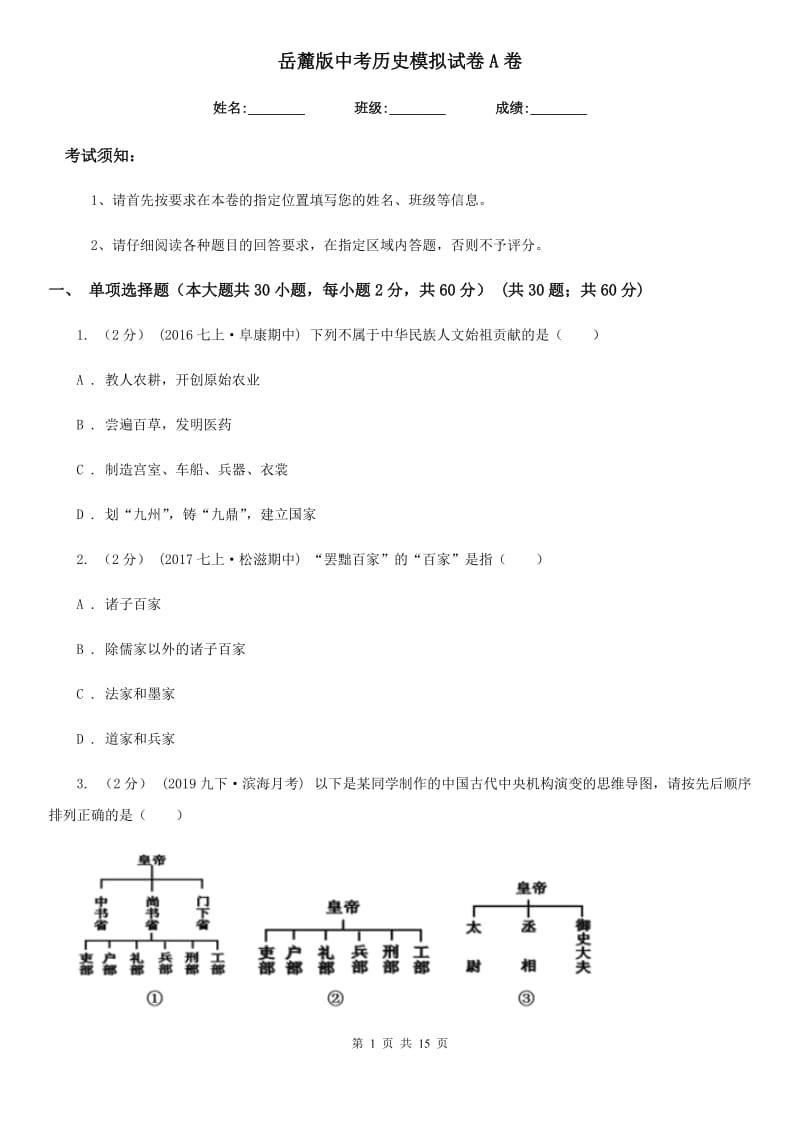 岳麓版中考历史模拟试卷A卷_第1页