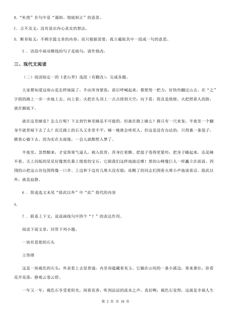 沪教版八年级上学期第一次月考语文试题(模拟)_第2页