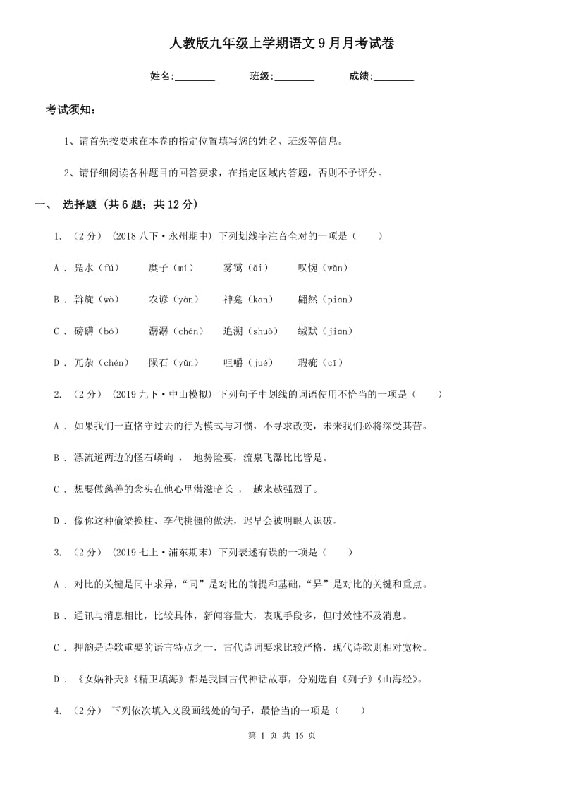 人教版九年级上学期语文9月月考试卷(模拟)_第1页