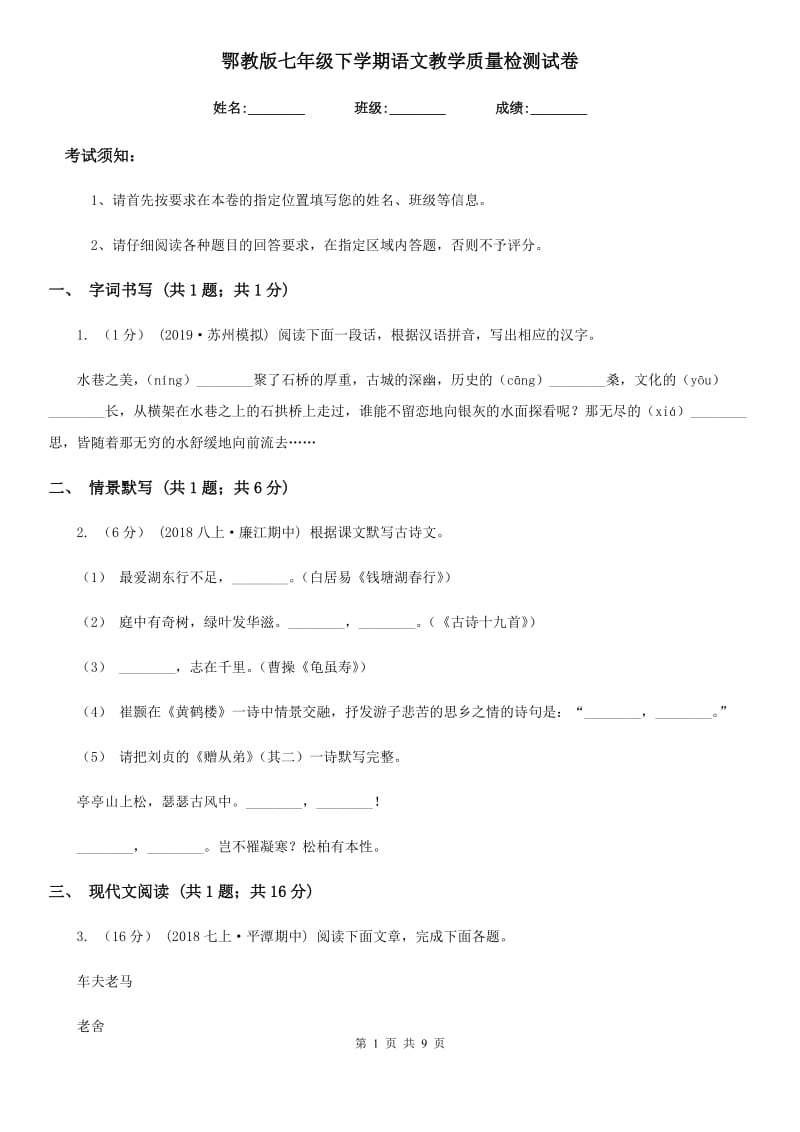 鄂教版七年级下学期语文教学质量检测试卷_第1页