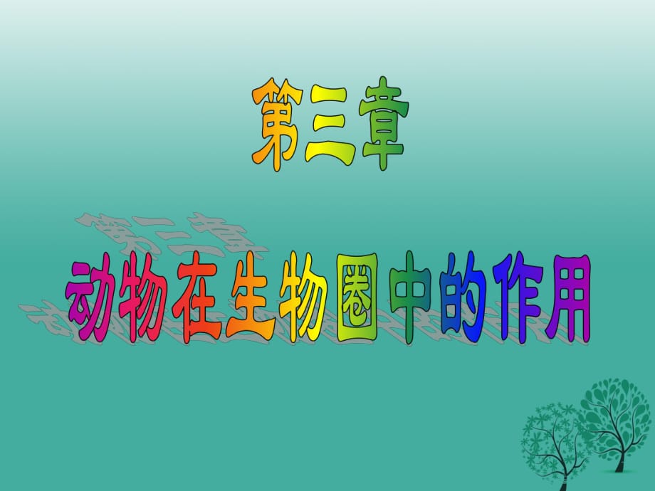 八年級(jí)生物上冊(cè) 5_3 動(dòng)物在生物圈中的作用課件 （新版）新人教版 (2)_第1頁(yè)