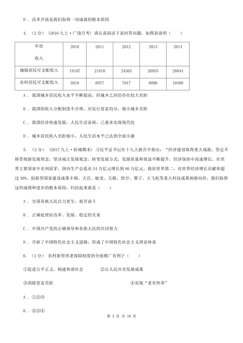 科教版九年级上学期政治第一次月考试卷_第2页