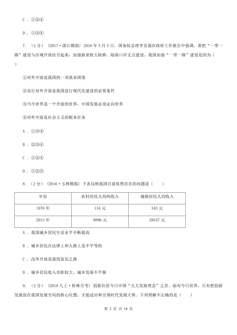 科教版九年级上学期政治第一次月考试卷_第3页