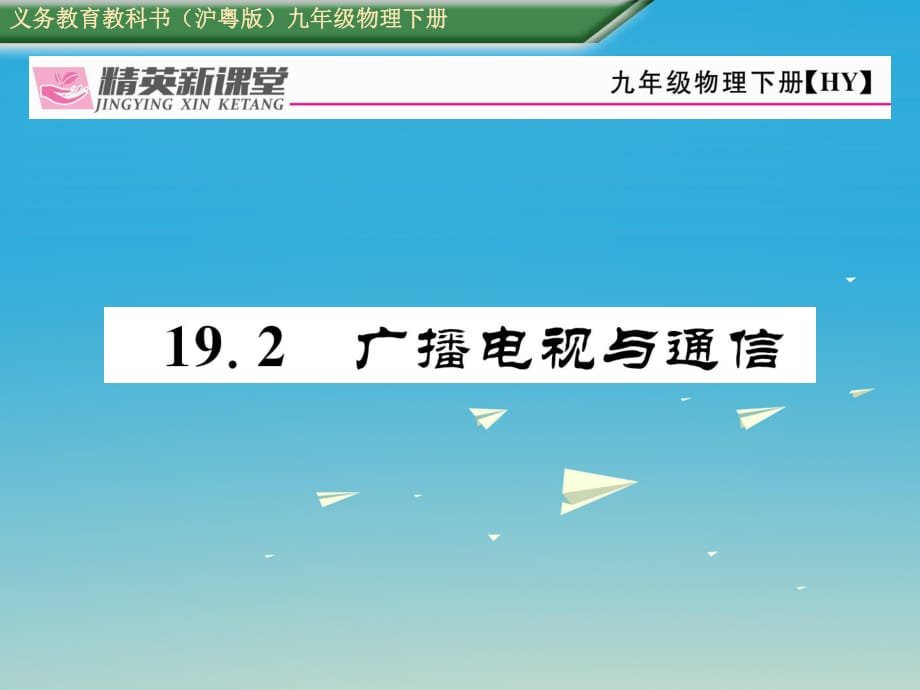 九年級物理下冊 19_2 廣播電視與通信課件 （新版）粵教滬版_第1頁