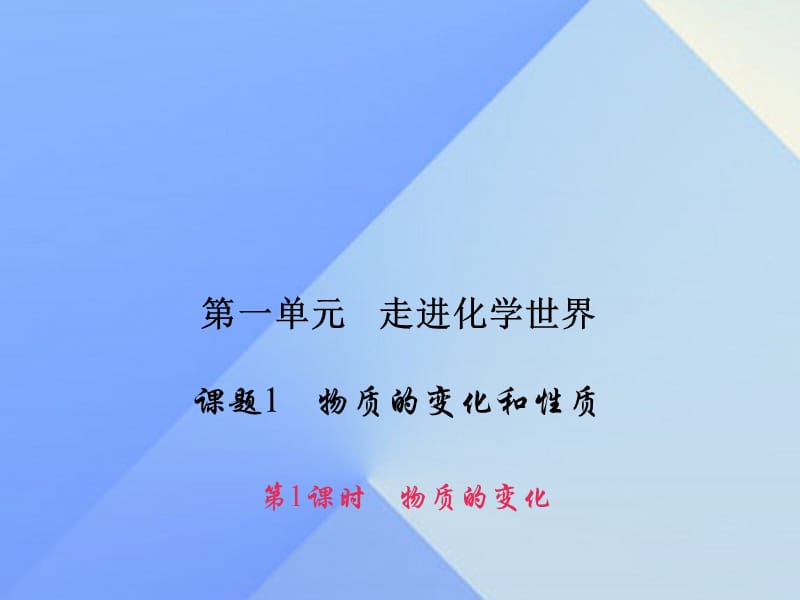 九年級(jí)化學(xué)上冊(cè) 1 走進(jìn)化學(xué)世界 課題1 第1課時(shí) 物質(zhì)的變化課件 （新版）新人教版_第1頁