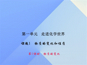 九年級(jí)化學(xué)上冊(cè) 1 走進(jìn)化學(xué)世界 課題1 第1課時(shí) 物質(zhì)的變化課件 （新版）新人教版