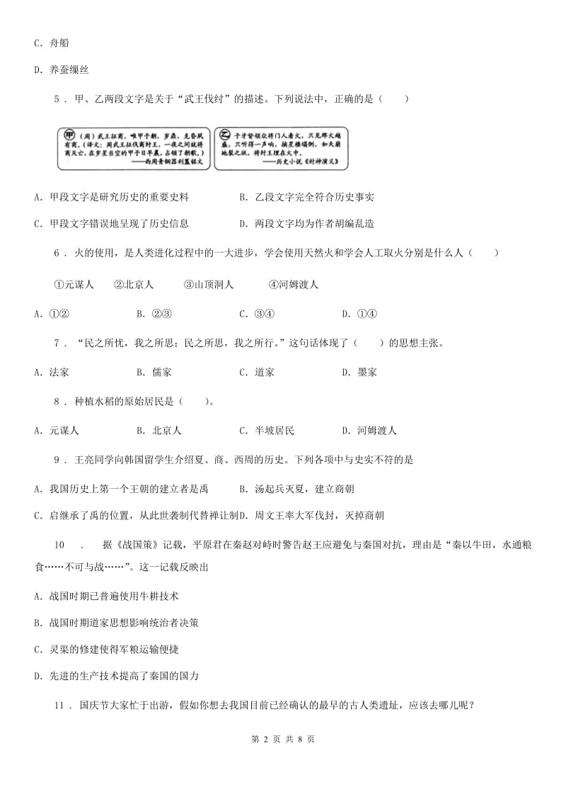 人教版2019-2020年度七年级上学期期中历史试题C卷（检测）_第2页