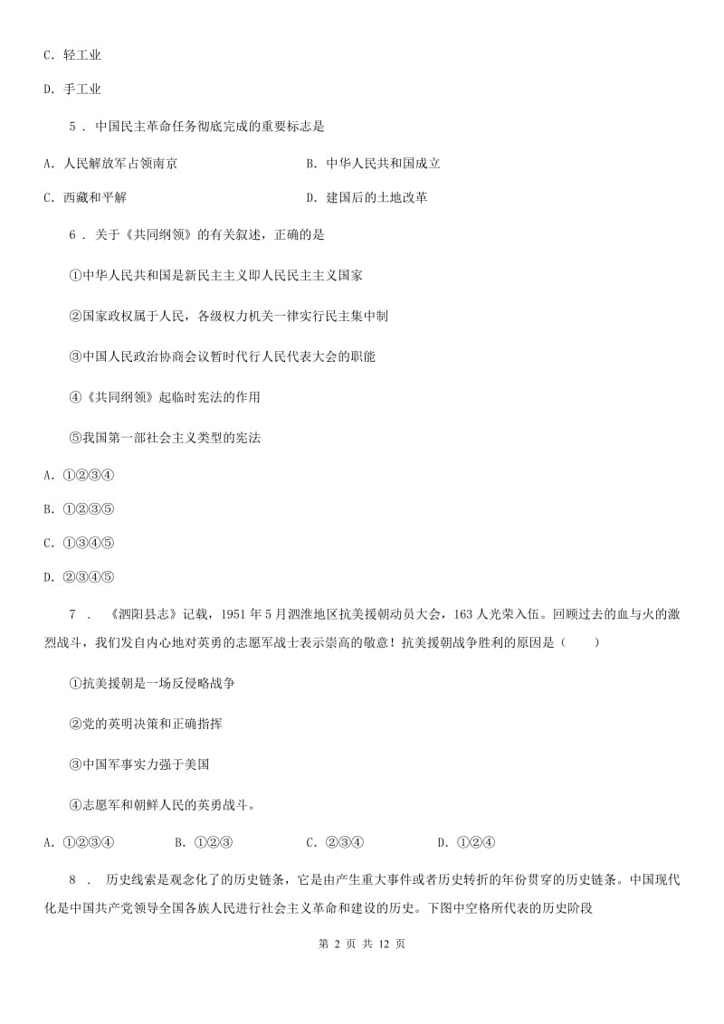 人教版2019年八年级下学期期中历史试题B卷_第2页