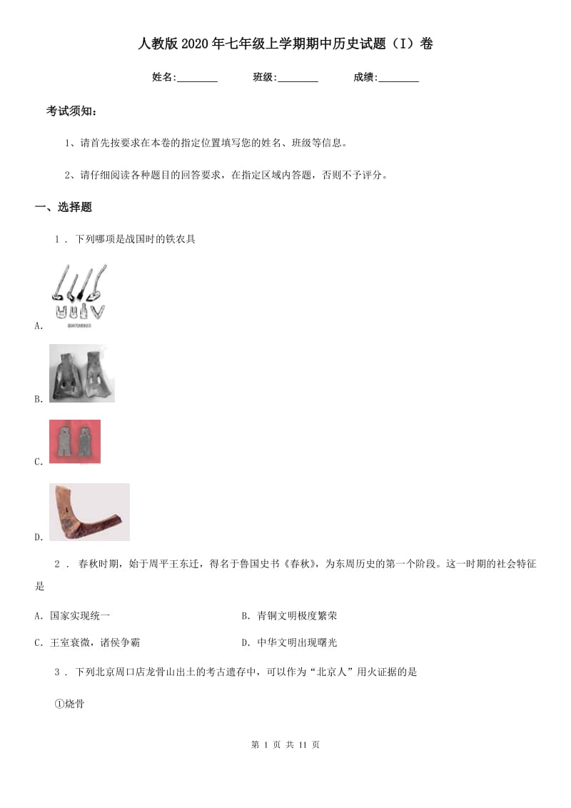 人教版2020年七年级上学期期中历史试题（I）卷（检测）_第1页