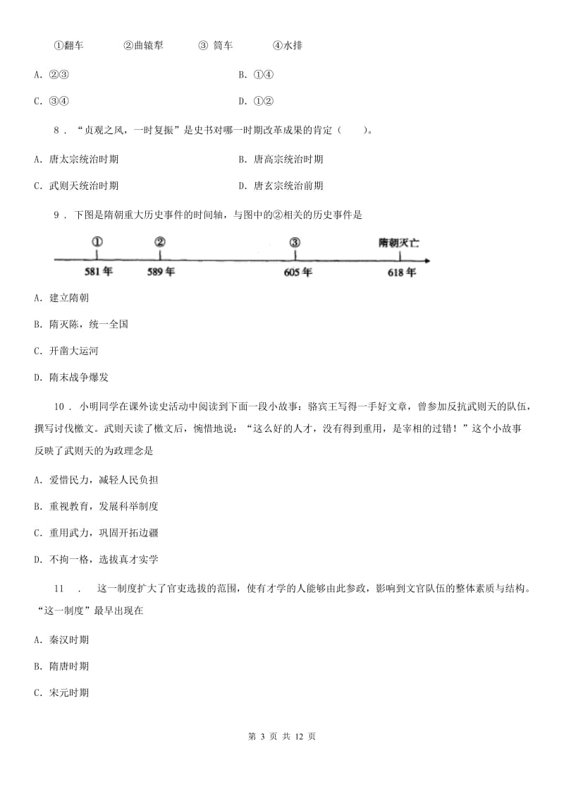 人教版七年级3月月考历史试题_第3页