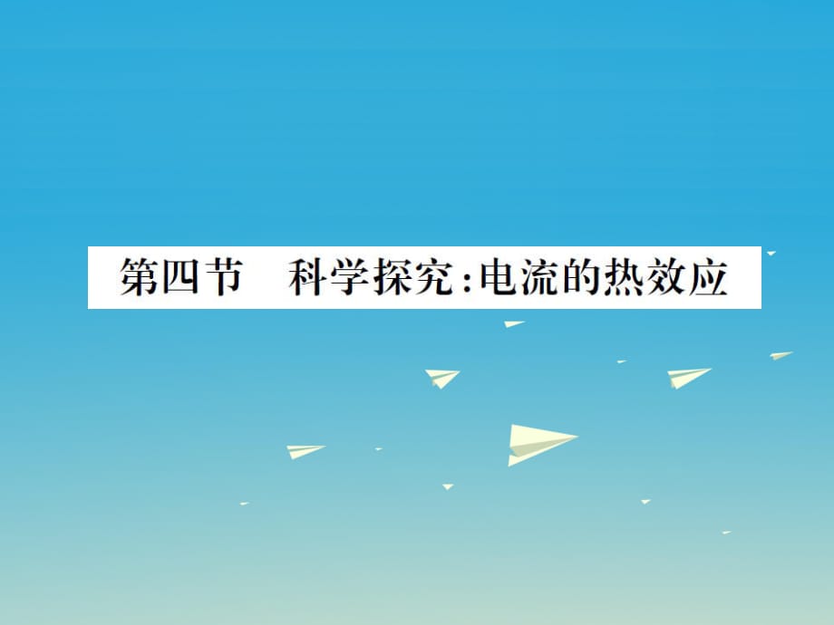 九年級物理全冊 第十六章 電流做功與電功率 第四節(jié) 科學探究 電流的熱效應課件 （新版）滬科版_第1頁