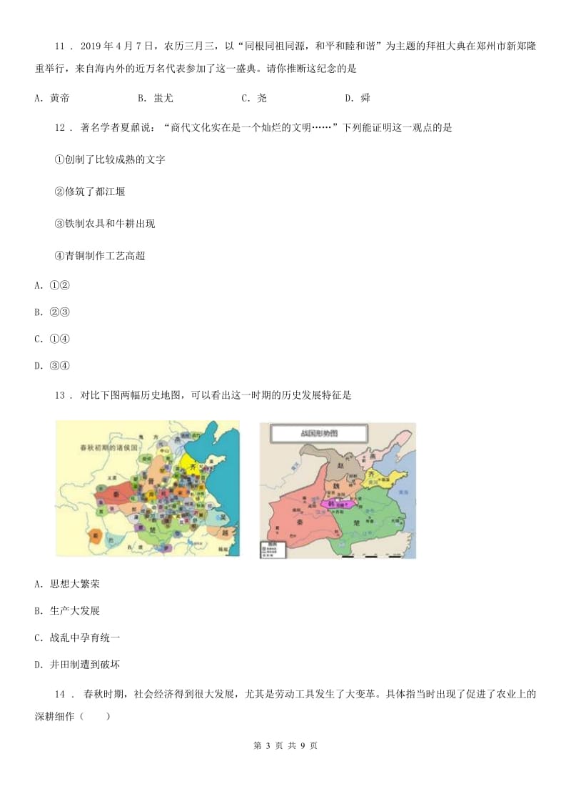 人教版2019-2020年度七年级上学期期中历史试题B卷新版_第3页