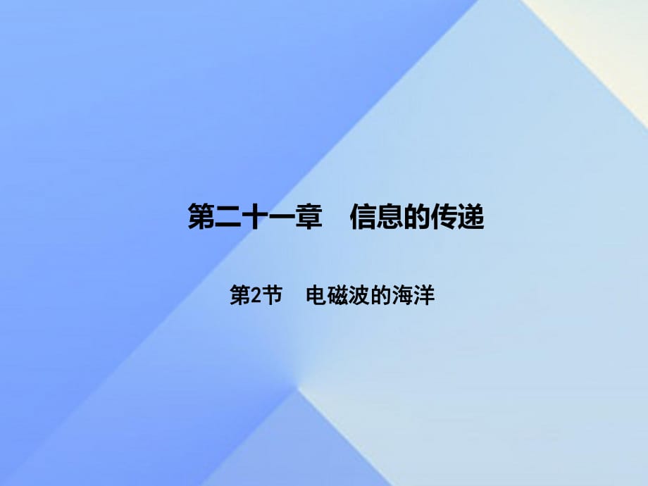 九年級(jí)物理全冊(cè) 第21章 信息的傳遞 第2節(jié) 電磁波的海洋課件 （新版）新人教版_第1頁(yè)