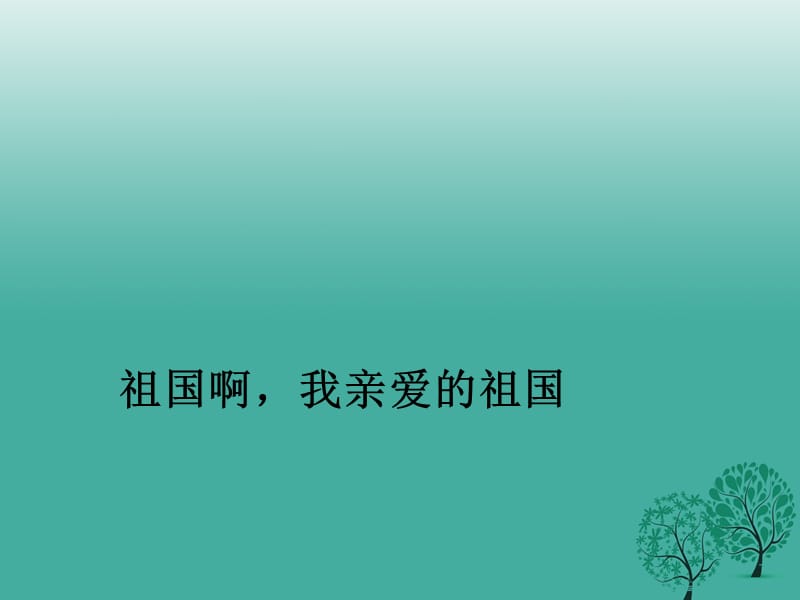 九年級(jí)語(yǔ)文下冊(cè) 第3課《祖國(guó)啊 我親愛的祖國(guó)》課件 新人教版_第1頁(yè)