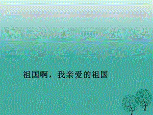 九年級語文下冊 第3課《祖國啊 我親愛的祖國》課件 新人教版