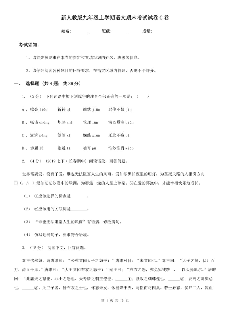 新人教版九年级上学期语文期末考试试卷C卷_第1页