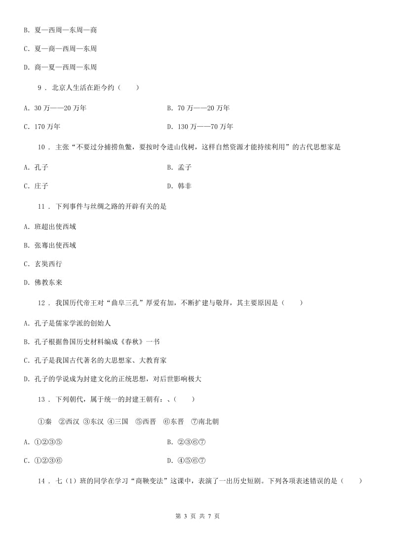 人教版七年级上学期第三次调研测试历史试题_第3页